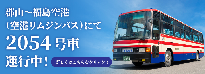 2054号車全面リニューアル工事実施 郡山～福島空港（空港リムジンバス）にて運行中！
