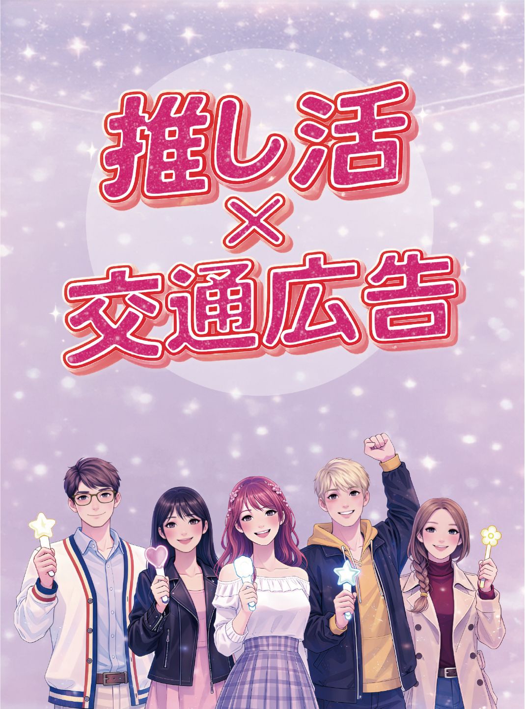 推し活広告TOP