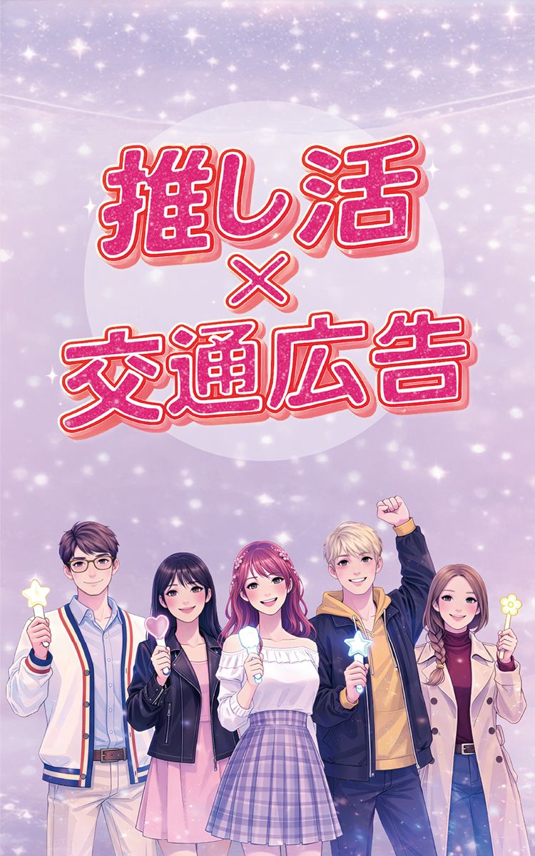 推し活広告TOP