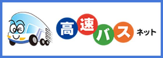 高速バスネット