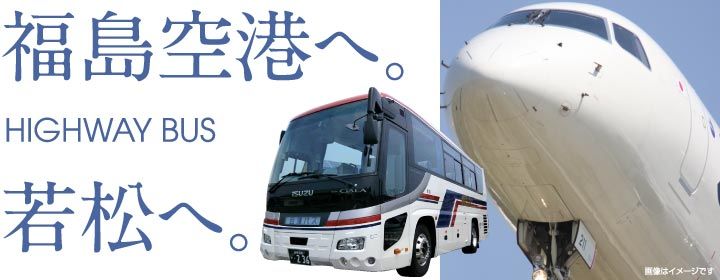 福島空港リムジンバス乗り継ぎサービス