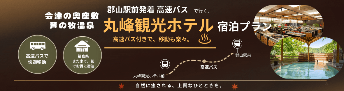 郡山駅発着高速バスで行く―雄大な渓谷美と名湯に癒やされる宿―会津芦ノ牧温泉 丸峰観光ホテル　宿泊プラン