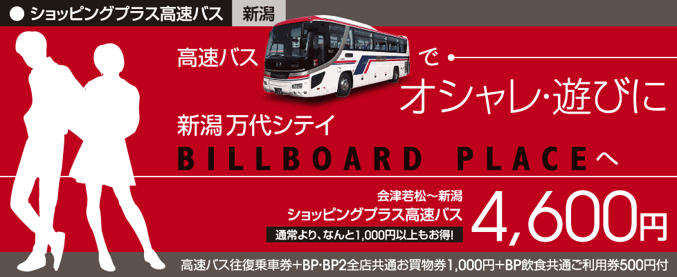 ショッピングプラス高速バス【新潟・万代シテイ】