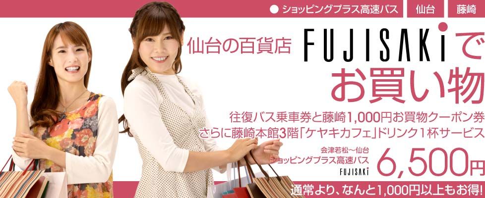 ショッピングプラス高速バス【仙台藤崎】