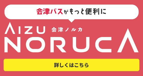 会津交通のバス・電車がもっと便利になります！各種キャッシュレス決済サービスを開始します！