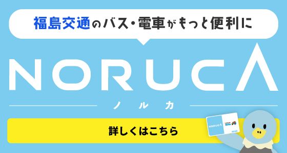福島交通のバス・電車がもっと便利になります！各種キャッシュレス決済サービスを開始します！