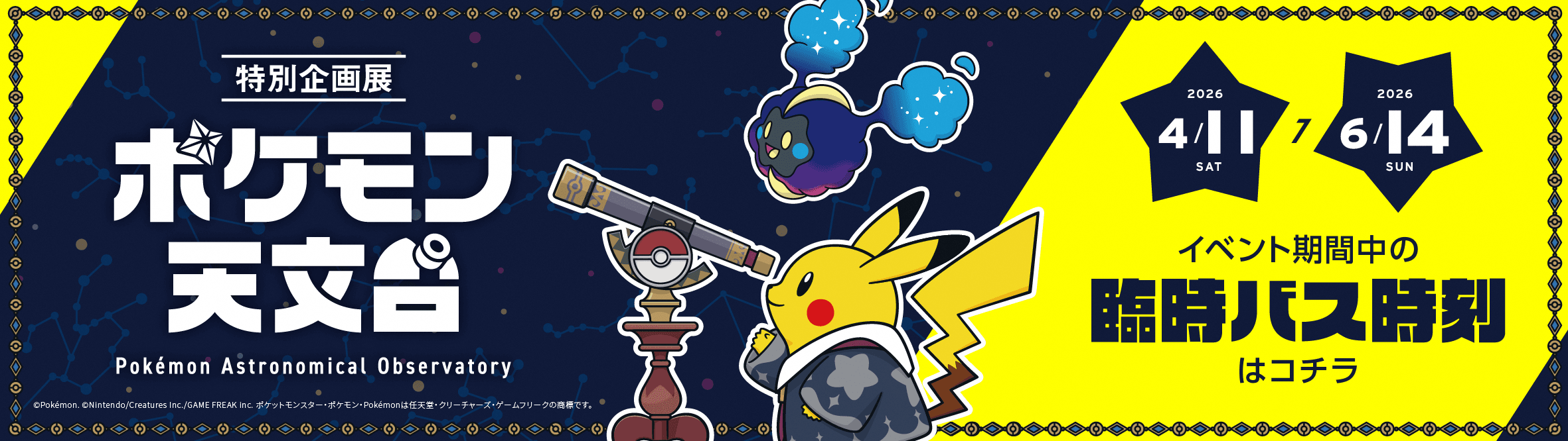 ポケモン天文台