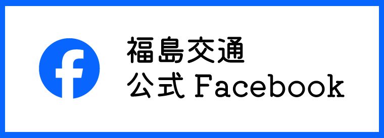 福島交通公式Facebook