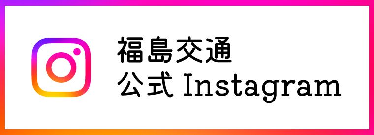 福島交通公式Instagram