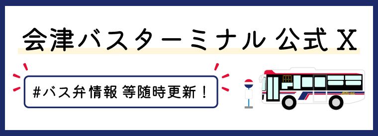 会津バスターミナル公式X