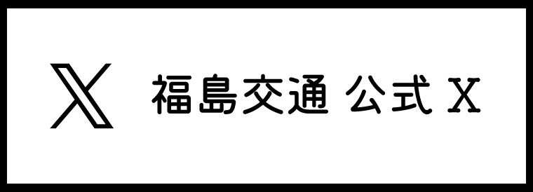 福島交通公式X
